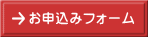 お申込みフォーム